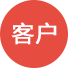 客户