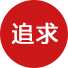 追求