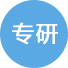 专研