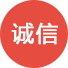 诚信